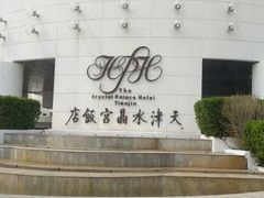 -天津水晶宫饭店