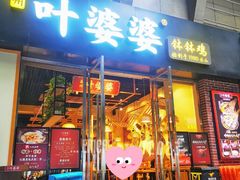 -嘉州叶婆婆钵钵鸡(建设路店)