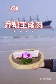 威海的 威海的 好吃到不想说话 …
