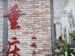 -喧闹·东方大气茶(鹅岭二厂店)