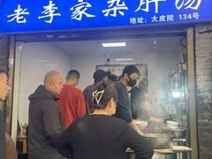 -老李家杂肝汤(回民街店)