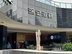 -徐记海鲜(曲江南湖店)