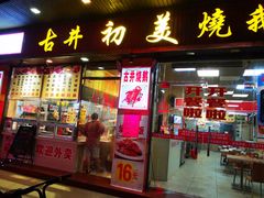 门面-古井初美烧鹅(水南路店)