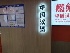 -燃熊中国汉堡(中山门店)