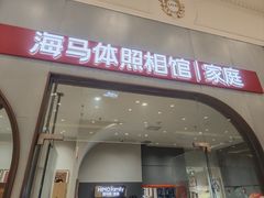 -海马体照相馆(上海月星环球港店)
