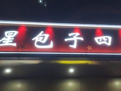 -石饮红星包子(中山路店)