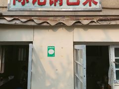 门面-陈记锅巴菜(五大道店)