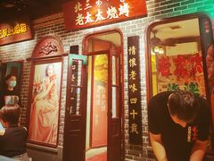 -北三老太太烧烤(人生一串上榜店)