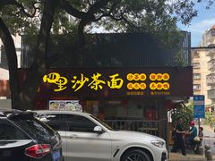 -四里沙茶面(湖滨四里店)