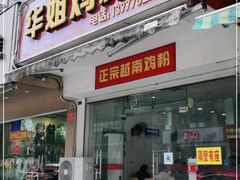 门面-华姐鸡粉(教育路店)