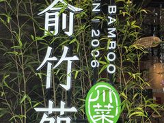 -三俞竹苑(红旗街万达店)