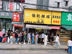 -张记捆鸡(总店)