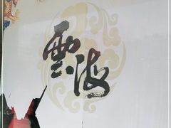 -云海阁酒楼(清和大道店)