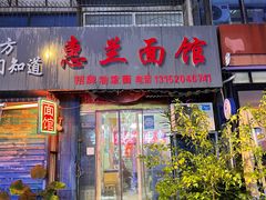 -惠兰面馆(德福巷小区店)
