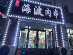 -海波肉串(金顶山大街店)