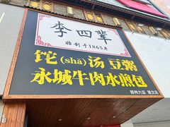 -李四辈(建文6店)