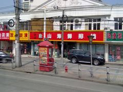 -丹盛象山海鲜(水清路店)