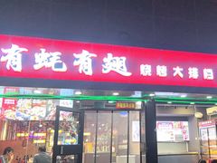 -有蚝有翅烧烤大排档·宵夜(右安门店)