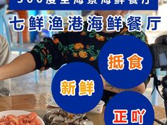 -七鲜渔港美食餐厅(巽寮湾海景店)