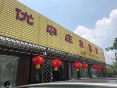 -幽优农庄·森波拉特色本地农家菜