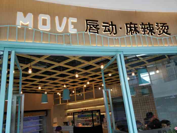 唇动麻辣烫-"他们家还是好久之前去了,当时忘了写点评,.