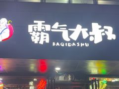 -霸气大叔干锅鸭头·龙虾烧烤·川菜·赛事直播(三里屯店)