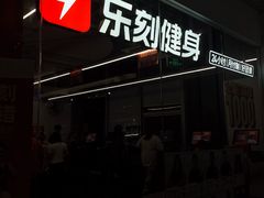 -乐刻运动健身(大学城益田假日里店)