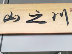 门面-山之川日料放题(通州店)