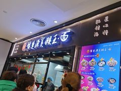 -豫楚源美猴王·面(武商广场店)