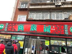 门面-真素诚(玉泉路总店)