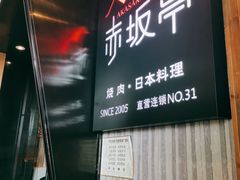 -赤坂亭M9和牛烧肉(世博源店)