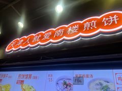 -南楼煎饼(滨江道店)