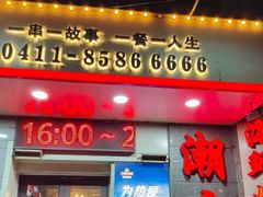 -潮庭·大连海鲜·炭火烧烤·扇贝王(大连店)