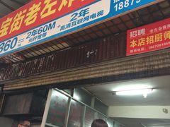 门面-珠宝街老左杂酱面馆