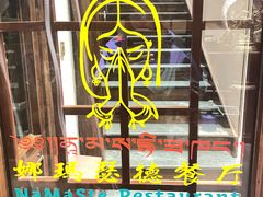 -娜玛瑟德餐厅(仙足岛店)