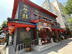 -泰丰楼(前门西大街店)