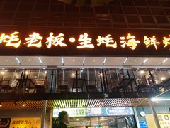 -蚝老板海鲜烧烤大排档(码头店)