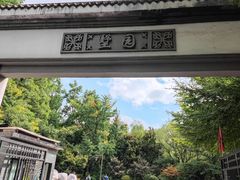 -墅园