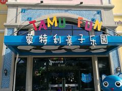 -蒙特利亲子乐园