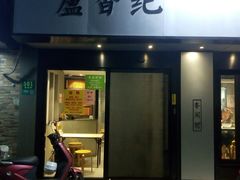-卢香纪面馆(丽园路店)