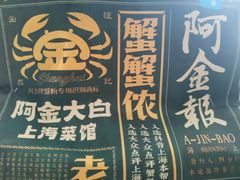-阿金大白·上海菜馆(新天地店)