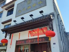-王记姚家味·地道苏帮菜(凤凰街店)