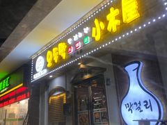 门面-恩你小木屋·烤肉韩式料理(嘉兴秀洲店)