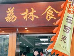 门面-荔林食店(西华路店)