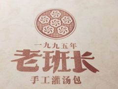 -老班长手工灌汤包老店(东山店)
