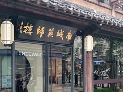 门面-南城燕归楼(老门东店)