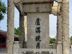 -卢沟桥文化旅游区