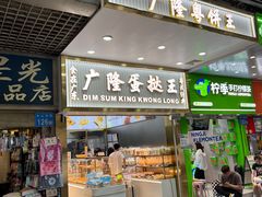 -广隆蛋挞王(农讲所店)
