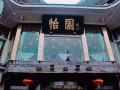 -怡园饭店-餐厅(四望亭店)