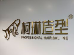 -柯琳造型直营店
